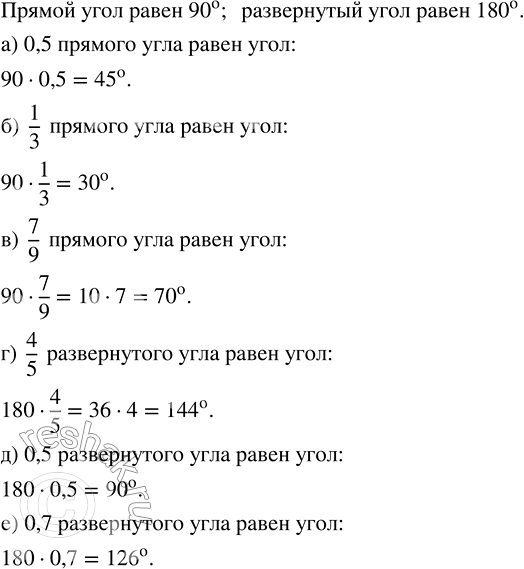 Изображение 1.69. Найдите угол, если он равен:а) 0,5 прямого угла;   в) 7/9 прямого угла;        д) 0,5 развёрнутого угла;б) 1/3 прямого угла;   г) 4/5 развёрнутого угла;   е)...