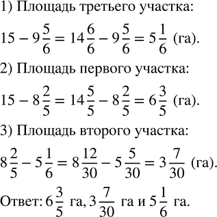 Изображение 2.231. Площадь трёх участков 15 га. Площадь первого и второго участков вместе 9 5/6 га, а площадь второго и третьего вместе — 8 2/5 га. Найдите площадь каждого...
