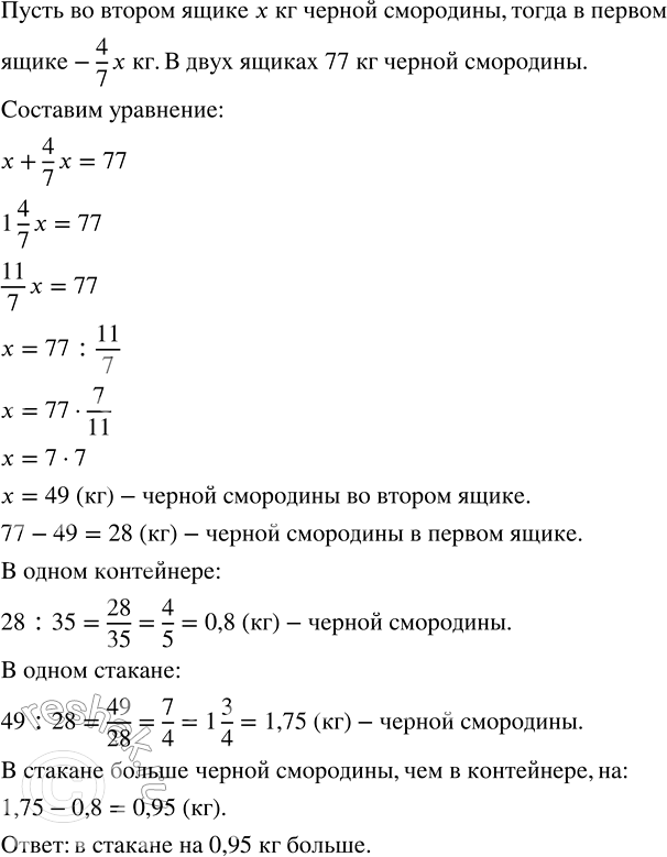 Изображение 2.479. В магазин в двух ящиках привезли 77 кг чёрной смородины, причём масса первого ящика составляет 4/7 массы второго. Для продажи смородину из первого ящика...