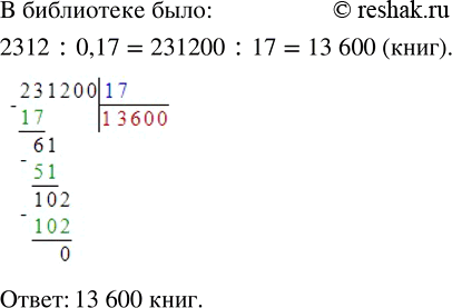 Изображение 3.182. В библиотеке устарело 2312 книг, что составляет 17 % библиотечного фонда. Сколько книг было в библиотеке?Процентом от некоторой величины называется одна сотая...