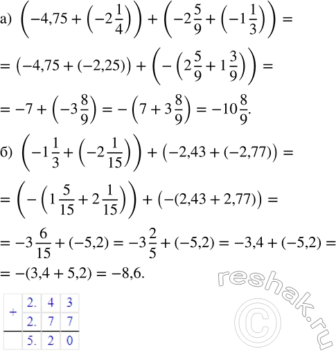 Изображение 4.191. Выполните действия:а) (-4,75 + (-2 1/4)) + (-2 5/9 (-1 1/3));б) (-1 1/3 + (-2 1/15)) + (-2,43 + (-2,77)).Если в выражении есть скобки, то сначала...