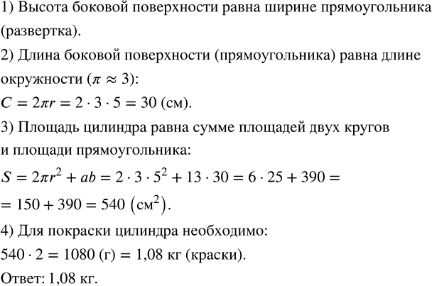 Изображение 4.28. Вычислите, сколько краски необходимо для покраски цилиндра, если его высота 13 см, а радиус оснований 5 см и расход краски на 1 см^2 равен 2 г.Для того, чтобы...