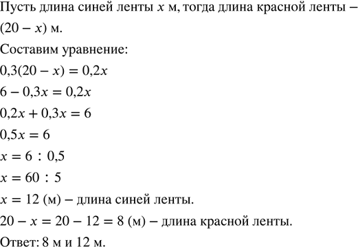 Изображение 5.109. Длина синей и красной лент равна 20 м. Найдите длину каждой ленты, если 0,3 длины красной ленты были равны 0,2 длины синей ленты.Решим данную задачу с помощью...