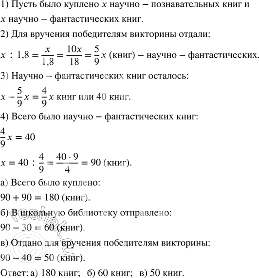 Изображение 5.127. Было куплено одинаковое количество научно-познавательных и научно-фантастических книг. Часть научно-познавательных книг отправили в школьную библиотеку. В 1,8...