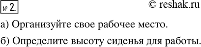 Изображение а) При выполнении домашней работы нужно правильно организовать рабочее место. Правильная высота рабочего места рассчитывается по таблице.Изучите таблицу, проведите...