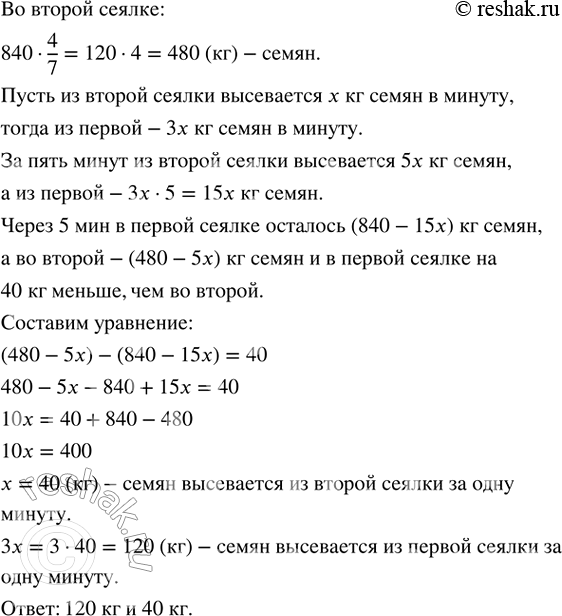 Изображение П.109. В первой сеялке 840 кг семян, а во второй — 4/7 того, что в первой. Из первой сеялки высевается в минуту в 3 раза больше семян, чем из второй. Через 5 мин в...
