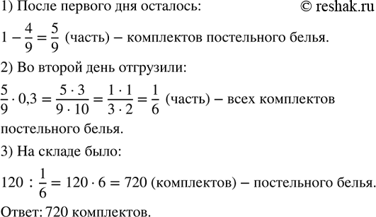Изображение П.71. В первый день со швейной фабрики отгрузили 4/9 имеющихся комплектов постельного белья, во второй день отгрузили 0,3 остатка. Сколько комплектов белья было на...