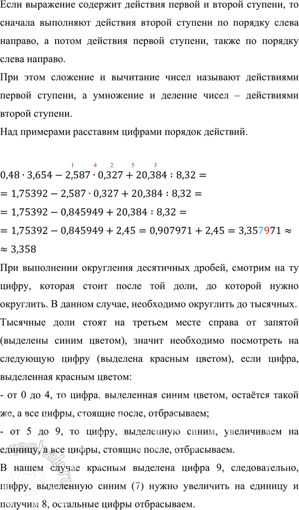 Изображение 2.246. Вычислите с помощью калькулятора и результат округлите до тысячных:0,48 · 3,654 - 2,587 · 0,327 + 20,384 : 8,32.Если выражение содержит действия первой и...