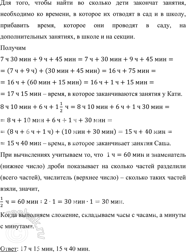 Изображение 2.360. Катю отводят в детский сад к 7 ч 30 мин, там она проводит 9 часов, а потом посещает дополнительные занятия по подготовке к школе, которые длятся 45 мин. Саша идёт...