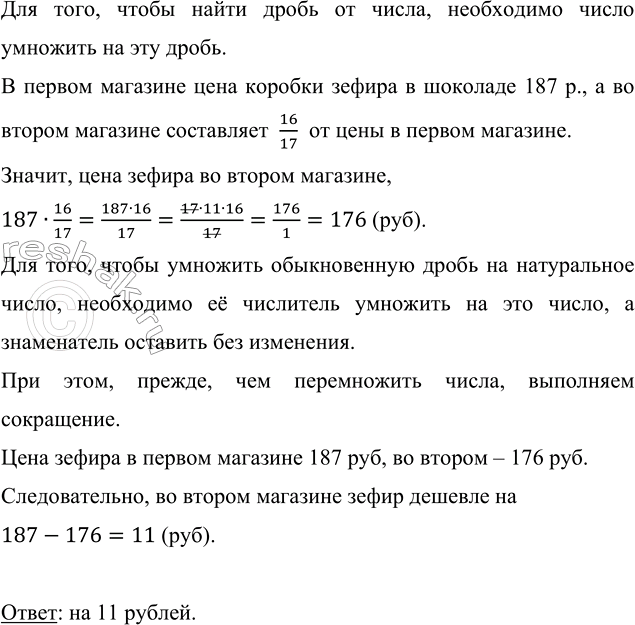 Изображение 2.369. В первом магазине цена коробки зефира в шоколаде 187 р., а цена во втором магазине составляет 16/17 от цены в первом магазине. На сколько рублей зефир во втором...