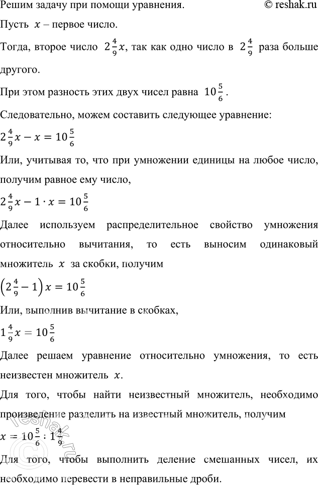 Изображение 2.457. Одно число в 2 4/9 раза больше другого. Найдите эти числа, если их разность равна 10 5/6.Решим задачу при помощи уравнения.Пусть  x – первое число.Тогда,...