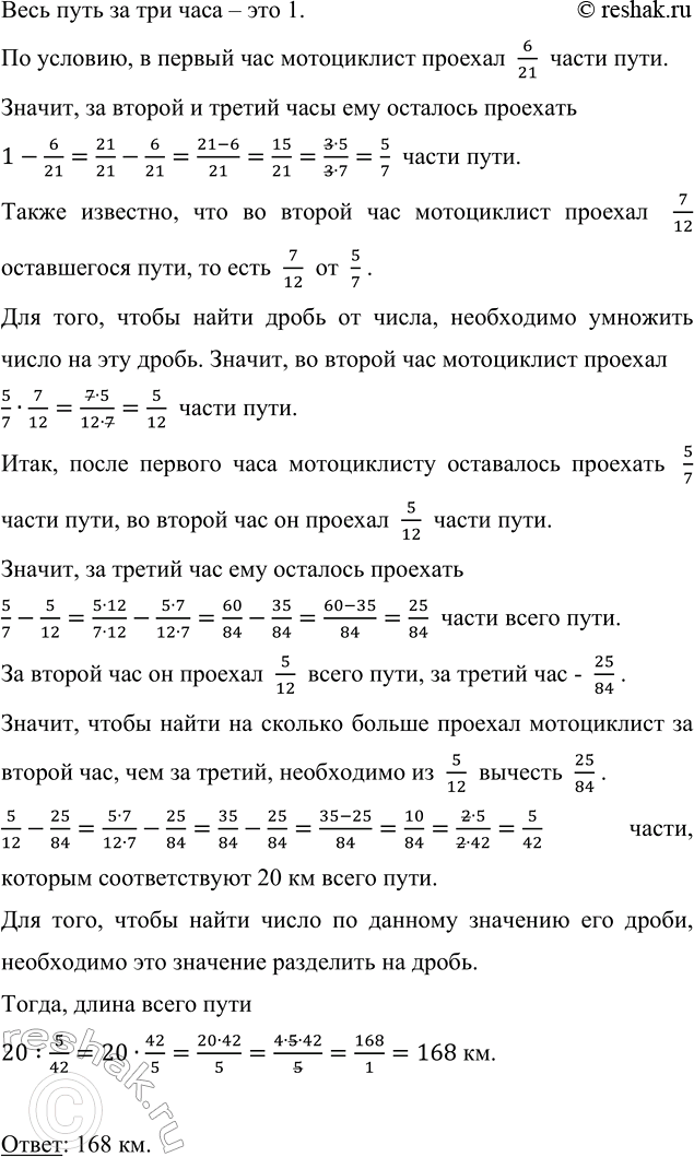 Изображение 2.525. Мотоциклист в первый час проехал 6/21 всего пути, во второй час — 7/12 оставшегося пути, а в третий час — остальной путь, причём во второй час он проехал на 20 км...