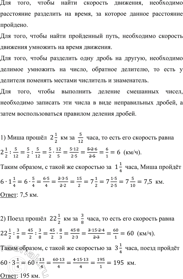 Изображение 2.535. 1) Сколько километров пройдёт Миша за 1 1/4 ч, если за 5/12 ч он прошёл 2 1/2 км (скорость постоянная)?2) Сколько километров пройдёт поезд за 3 1/4 ч, если за...