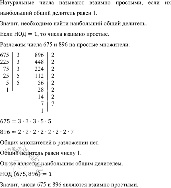 Изображение 2.91. Являются ли числа 675 и 896 взаимно простыми?Натуральные числа называют взаимно простыми, если их наибольший общий делитель равен 1.Значит, необходимо найти...