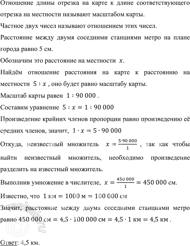 Изображение 3.124. Расстояние между двумя соседними станциями метро на плане города 5 см. Чему равно это расстояние на местности, если масштаб плана 1 : 90 000?Отношение длины...
