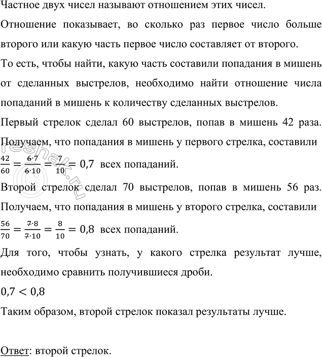 Изображение 3.31. Первый стрелок сделал 60 выстрелов и попал в мишень 42 раза, а второй сделал 70 выстрелов и попал 56 раз. У кого результат лучше?Частное двух чисел называют...