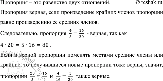 Изображение 3.78. Из чисел 4, 5, 16 и 20 составьте три пропорции.Пропорция – это равенство двух отношений.Пропорция верная, если произведение крайних членов пропорции равно...