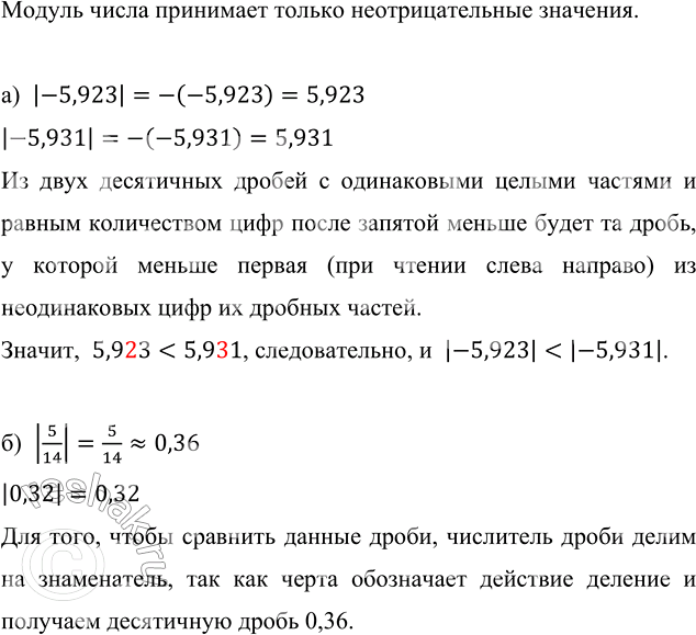 Изображение 4.113. Модуль какого из двух чисел меньше:а) -5,923 и -5,931;   в) -4 3/8 и 3 3/4;б) 5/14 и 0,32;       г) -7/15 и -9/20?Модуль числа принимает только...
