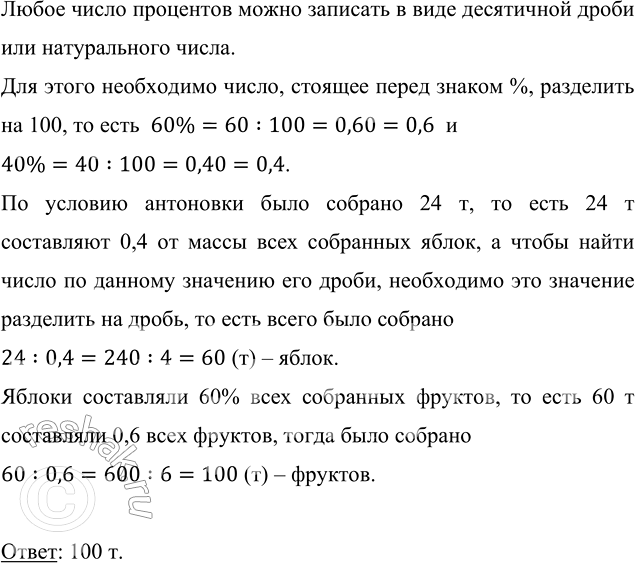 Изображение 4.138. Яблоки составляли 60 % всех собранных фруктов, причём 40 % этих яблок пришлось на антоновку. Сколько тонн фруктов было собрано, если антоновки было собрано 24...