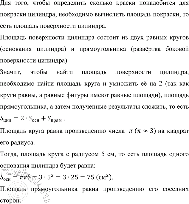 Изображение 4.28. Вычислите, сколько краски необходимо для покраски цилиндра, если его высота 13 см, а радиус оснований 5 см и расход краски на 1 см^2 равен 2 г.Для того, чтобы...