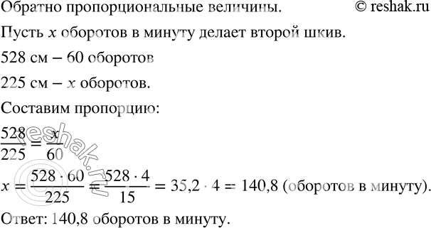 Изображение 1064. Два шкива связаны ременной передачей. Длина окружности одного шкива равна 528 см, а другого - 225 см. Первый шкив делает 60 оборотов в минуту. Сколько оборотов в...