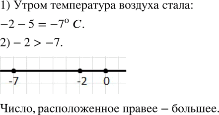 Изображение 109. 1) В полночь температура воздуха была -2^о C, а к утру понизилась на 5 градусов. Какой стала температура воздуха утром?2) Сравните числа -2 и -7. Отметьте их на...