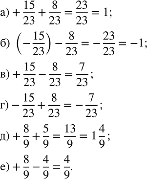 Изображение 186. Найдите значение выражения:а)+15/23+8/23; б) (-15/23)-8/23; в)+15/23-8/23; г)-15/23+8/23; д)+8/9+5/9; е)+8/9-4/9.  ...