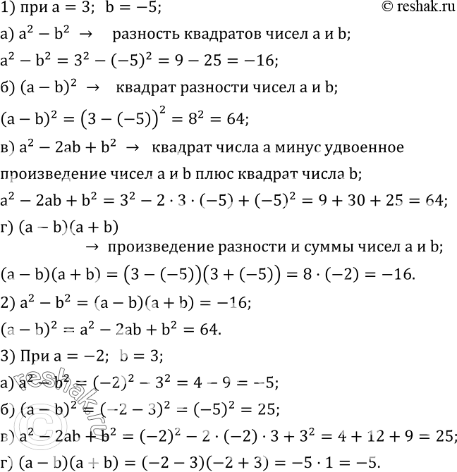 Изображение 485. 1. Прочитайте выражения и найдите значение каждого из них при a=3, b=-5:а) a^2-b^2; б) (a-b)^2; в) a^2-2ab+b^2; г) (a-b)(a+b).  2. Укажите выражения,...