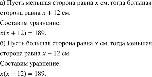 Изображение 871. Одна из сторон прямоугльника площадью 189 см^2 на 12 см больше другой стороны. Составьте уравнение, обозначив через x:а) меньшую сторону прямоугольника;б)...