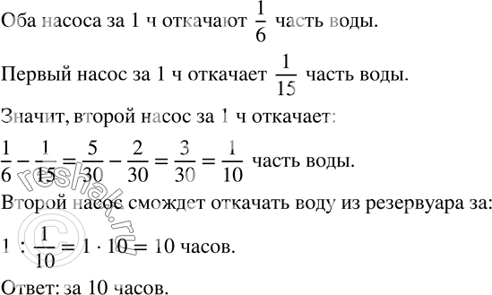 Изображение 875. Два насоса, работая одновременно, могут откачать воду из резервуара за 6 ч. Первый насос, работая один, может откачать эту воду за 15 ч. За сколько часов сможет...