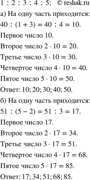Изображение 989. Пять чисел относятся между собой как 1 :2 :3 :4 :5. Найдите эти числа, зная, что:а) сумма первого и третьего чисел равна 40; б) разность пятого и второго чисел...