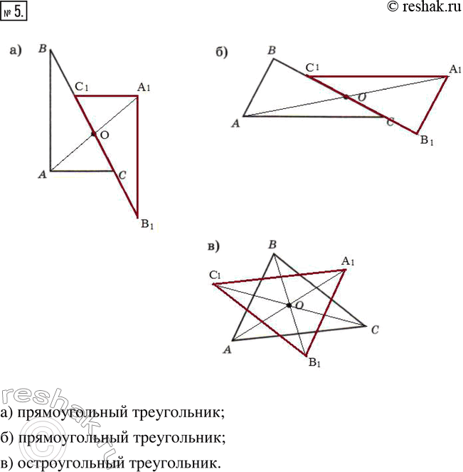 Изображение 5. Постройте треугольник, симметричный данному относительно точки О. Определите вид полученного...