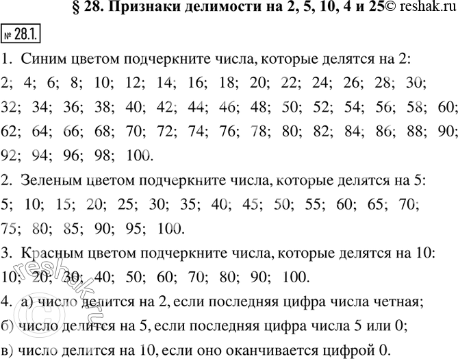 Изображение 28.1. 1. Подчеркните все числа, которые делятся на 2, синим цветом.2. Подчеркните все числа, которые делятся на 5, зеленым цветом.3. Подчеркните все числа, которые...