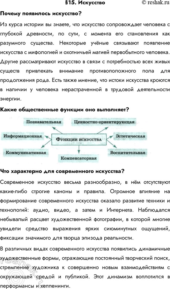 Изображение §15. ИскусствоПочему появилось искусство? Из курса истории вы знаете, что искусство сопровождает человека с глубокой древности, по сути, с момента его становления...
