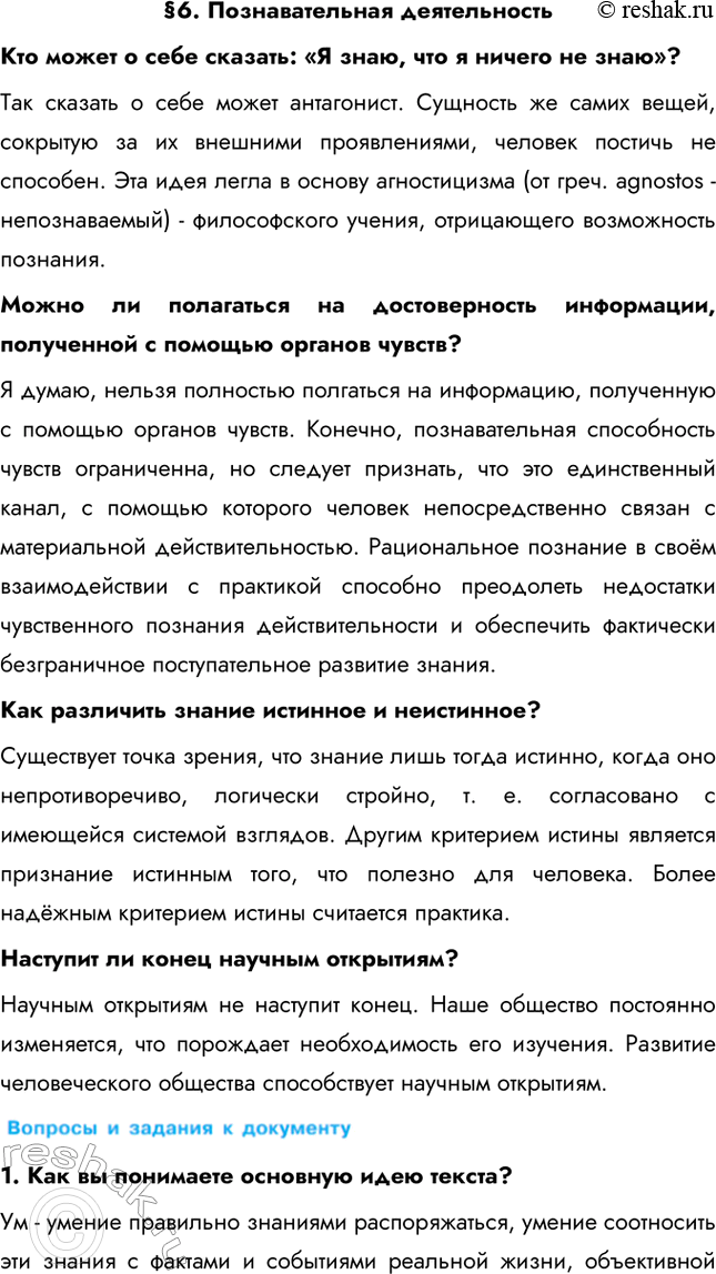 Изображение §6. Познавательная деятельностьКто может о себе сказать: «Я знаю, что я ничего не знаю»? Так сказать о себе может антагонист. Сущность же самих вещей, сокрытую за их...