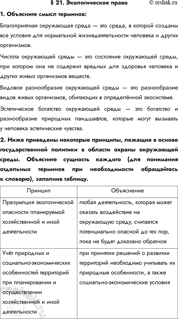Изображение § 21. Экологическое право1. Объясните смысл терминов:Благоприятная окружающая среда — это среда, в которой созданы все условия для нормальной жизнедеятельности...