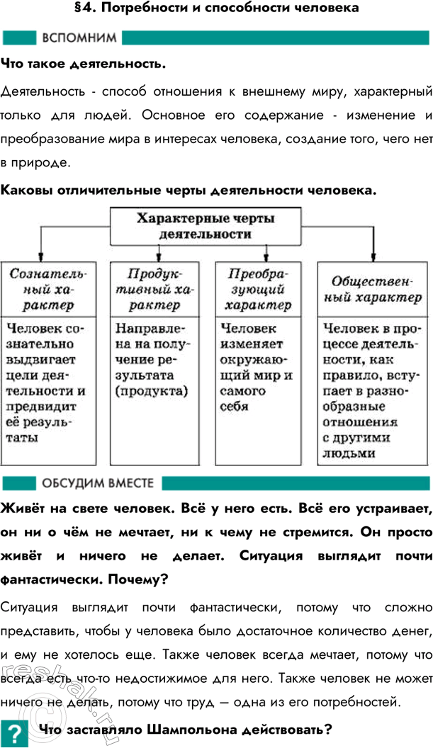 Изображение §4. Потребности и способности человекаЧто такое деятельность. Деятельность - способ отношения к внешнему миру, характерный только для людей. Основное его содержание...