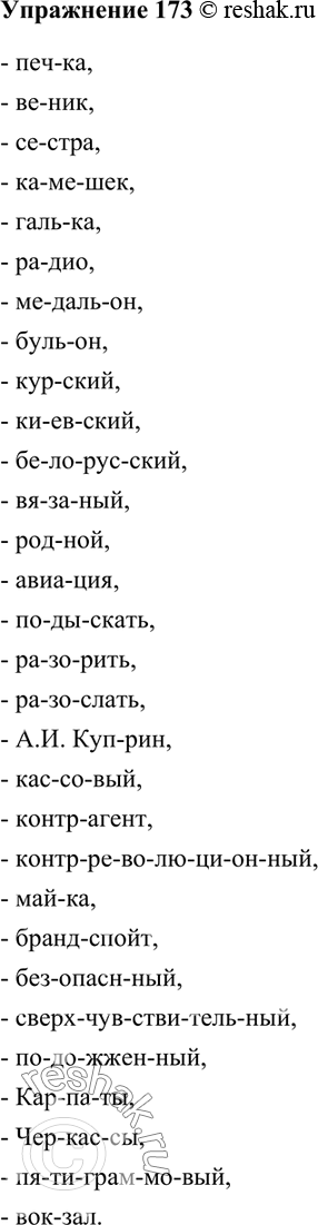 Изображение 173.	Запишите слова, разделяя их для переноса. Укажите слова, в которых допустимы варианты переноса, и слова, перенос которых со строки на строку невозможен. Определите...