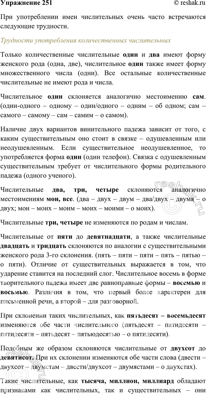 Изображение 251.	Лингвистическое наблюдение. Имена числительные часто вызывают затруднения при употреблении. Расскажите, что это за трудности и с чем они связаны. Разработайте тест...