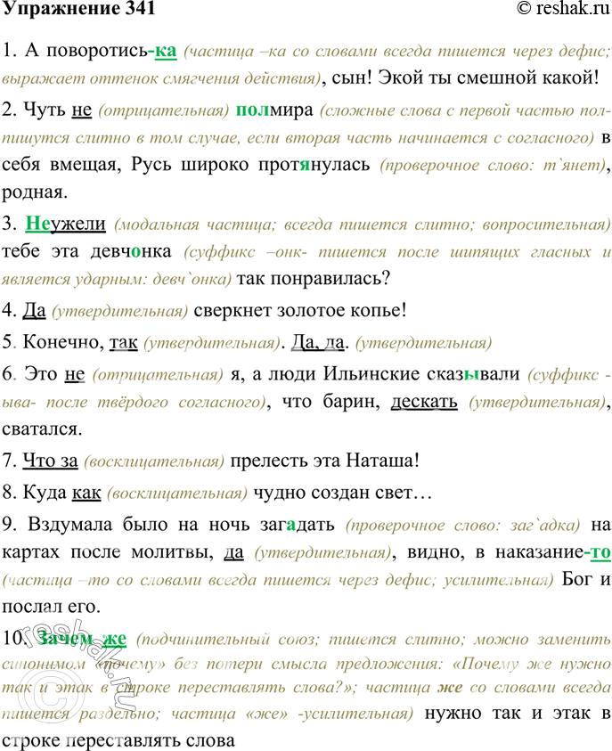 Изображение 341.	Спишите предложения, раскрывая скобки и вставляя в слова пропущенные буквы. Подчеркните частицы. Определите их разряды.1.	А поворотись(ка), сын! Экой ты смешной...