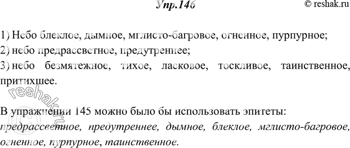 Изображение 146. Какие из приведённых ниже эпитетов, взятых из «Словаря эпитетов русского языка» К. Горбачевича, Е. Хабло, можно использовать в сочетании со словом небо, говоря 1) о...