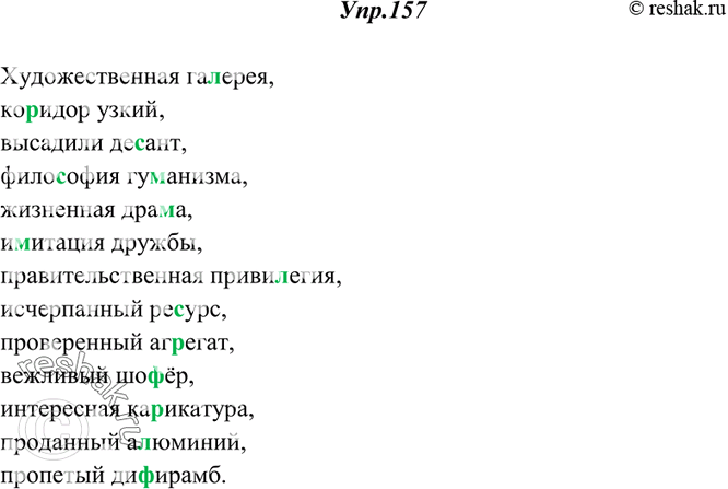 Изображение 157. Спишите данные слова. Запомните их написание (не пишите в них двойных согласных!). Составьте словосочетания с этими словами.Галерея, коридор, десант, гуманизм,...