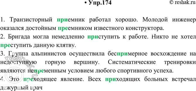 Изображение 174. Спишите, вставляя вместо точек слова, данные в скобках.1) Транзисторный ... работал хорошо. Молодой инженер оказался достойным ... известного конструктора...