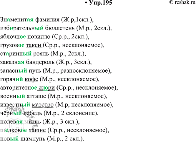 Изображение 195. Спишите, согласуя прилагательные и местоимения с существительными. После каждого существительного укажите в скобках его род и склонение. Несклоняемые...
