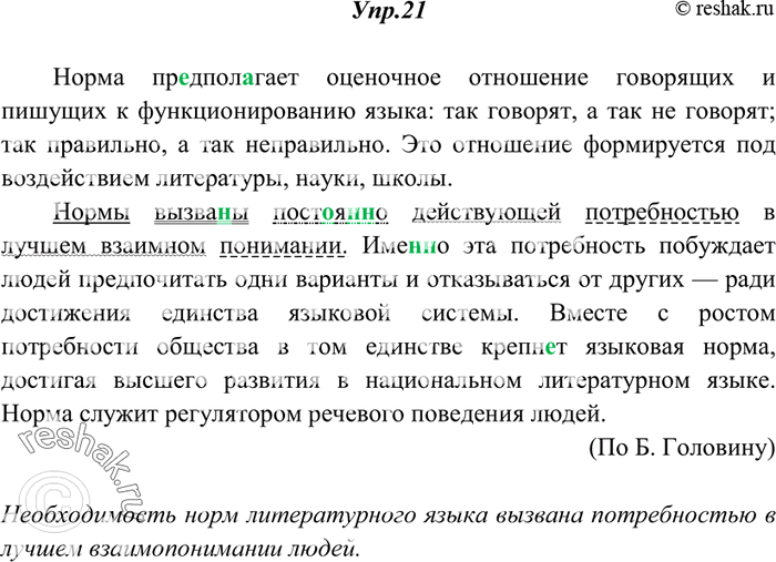 Изображение 21. Спишите, вставляя пропущенные буквы и раскрывая скобки. Чем вызвана необходимость норм литературного языка? Сделайте синтаксический разбор выделенного...