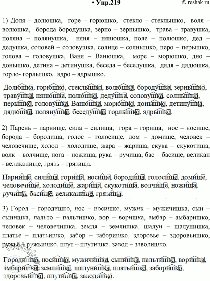 Изображение 219. От данных слов образуйте существительные с помощью следующих суффиксов: 1) -ушк-, -юшк- или -ышк-; 2) -ищ-; 3) -ишк-. Обозначьте суффиксы и окончания. Обратите...