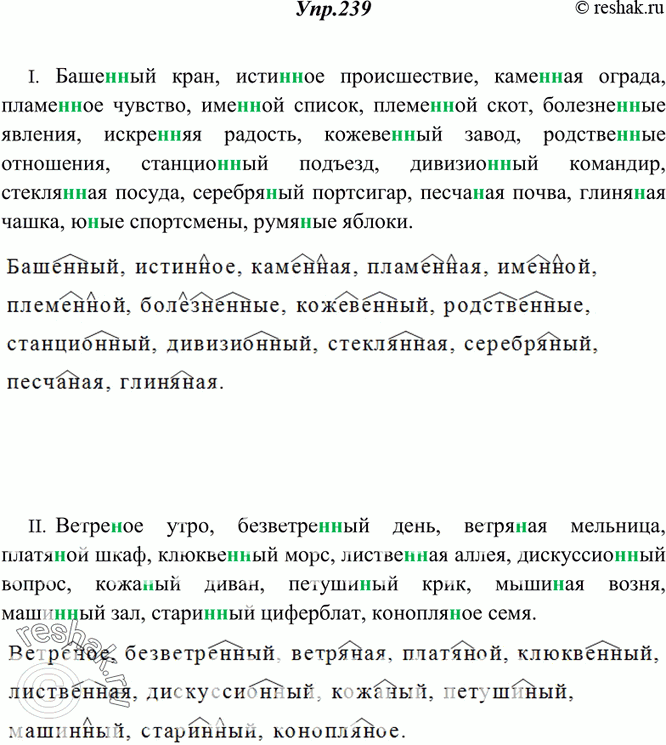 Изображение 239. Спишите. Обозначьте суффиксы прилагательных.I. Баше..ый кран, исти..ое происшествие, каме..ая ограда, пламе..ое чувство, име..ой список, племе..ой скот,...