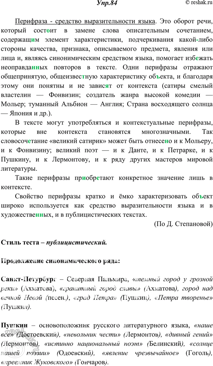 Изображение 84. Спишите, вставляя пропущенные буквы, недостающие знаки препинания и раскрывая скобки. Найдите предложение, в котором выражена основная мысль высказывания. Определите...