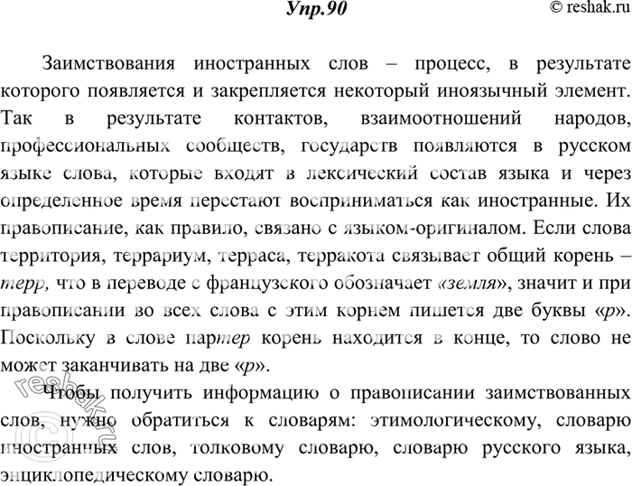 Изображение 90. Прочитайте. Расскажите, как этимология объясняет написание выделенных слов. К каким словарям нужно обратиться, чтобы получить такую информацию?Из биографии слов и...