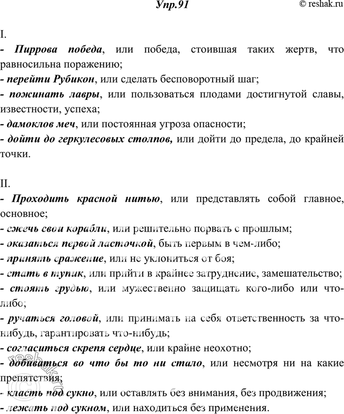 Изображение 91. Объясните значение следующих фразеологических оборотов. Составьте с ними восемь предложений.I. Пиррова победа, или ...; перейти Рубикон, или ...; пожинать лавры,...